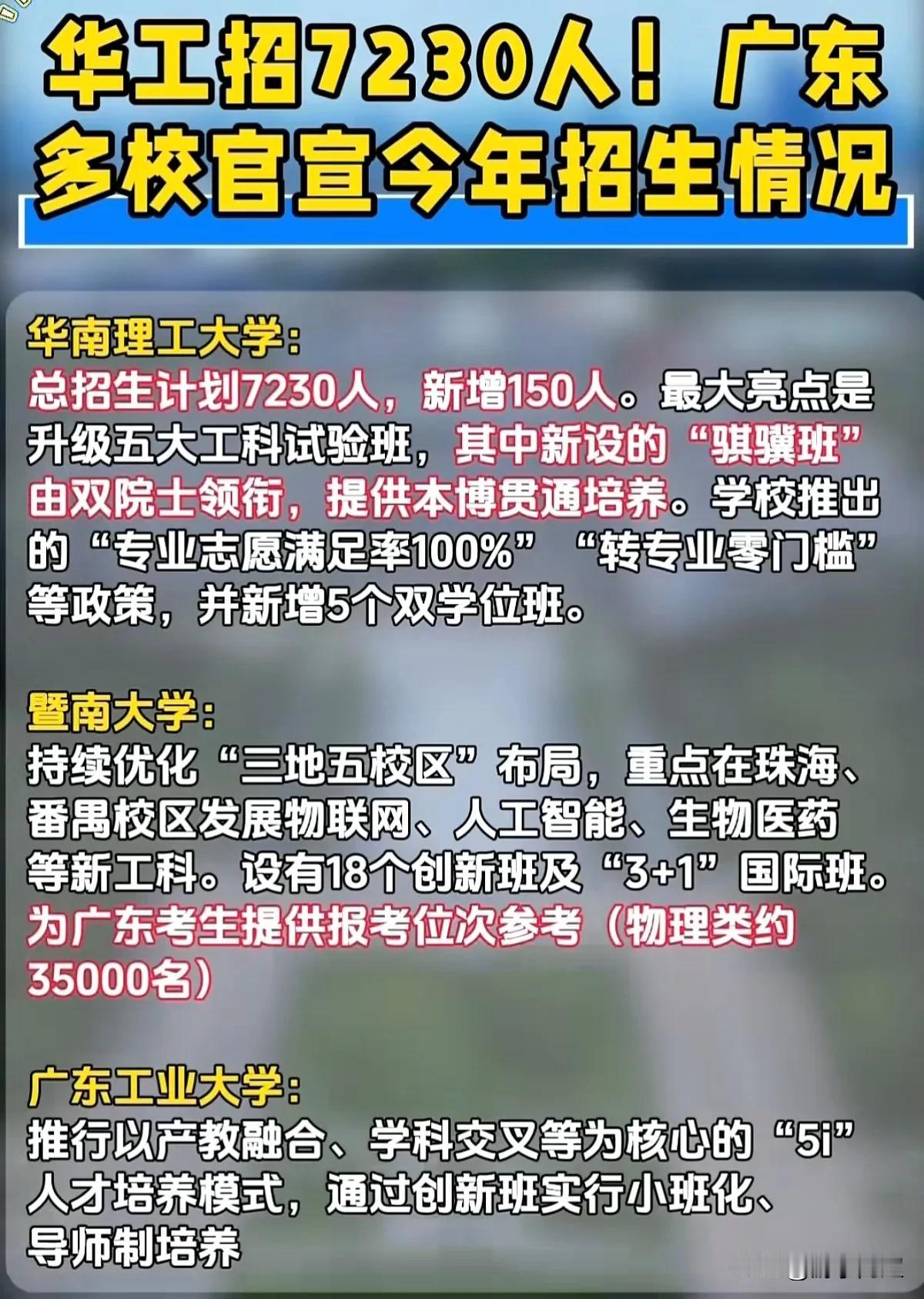 近期，广东省多所高校在各类招生活动中，陆续透露了2026年招生计划及高考志愿填报