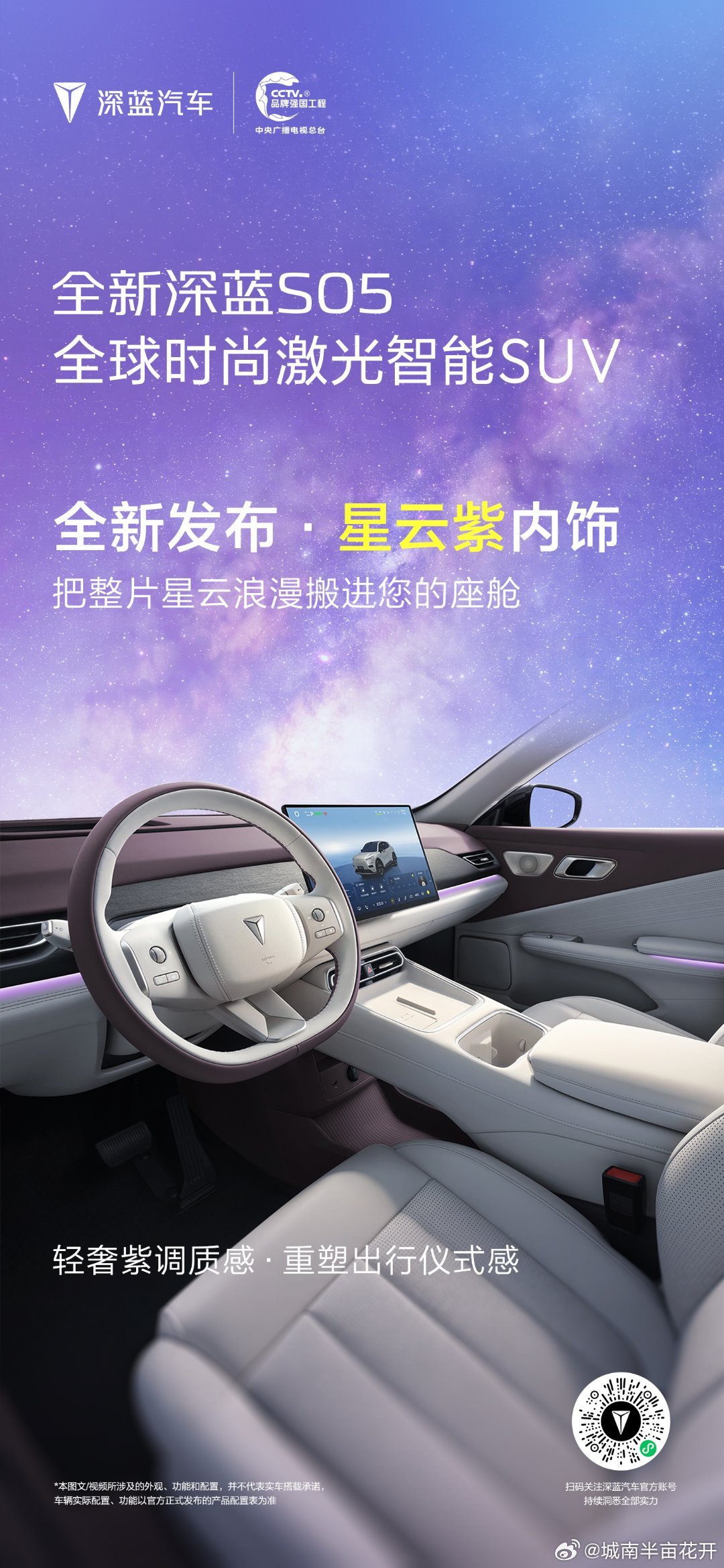 长安汽车 全新深蓝S05 内饰美学升级全新发布星云紫内饰将紫色的浪漫搬进座舱让每