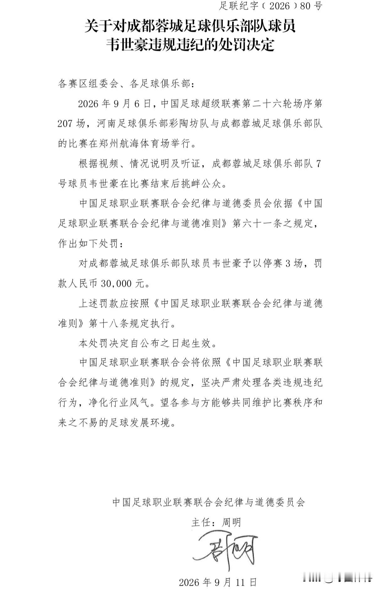 正式官宣！韦世豪被追加禁赛3场，提前赛季报销，无缘为成都蓉城争冠
韦世豪因为累积