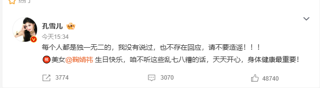 孔雪儿 我没说过请不要造谣  澄清大方还送上生日祝福，孔雪儿这次处理真的很体面，