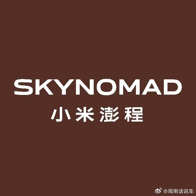 小米汽车 SkyNomad 澎程系列正式官宣，并没有独立为全新品牌，毕竟打造一个