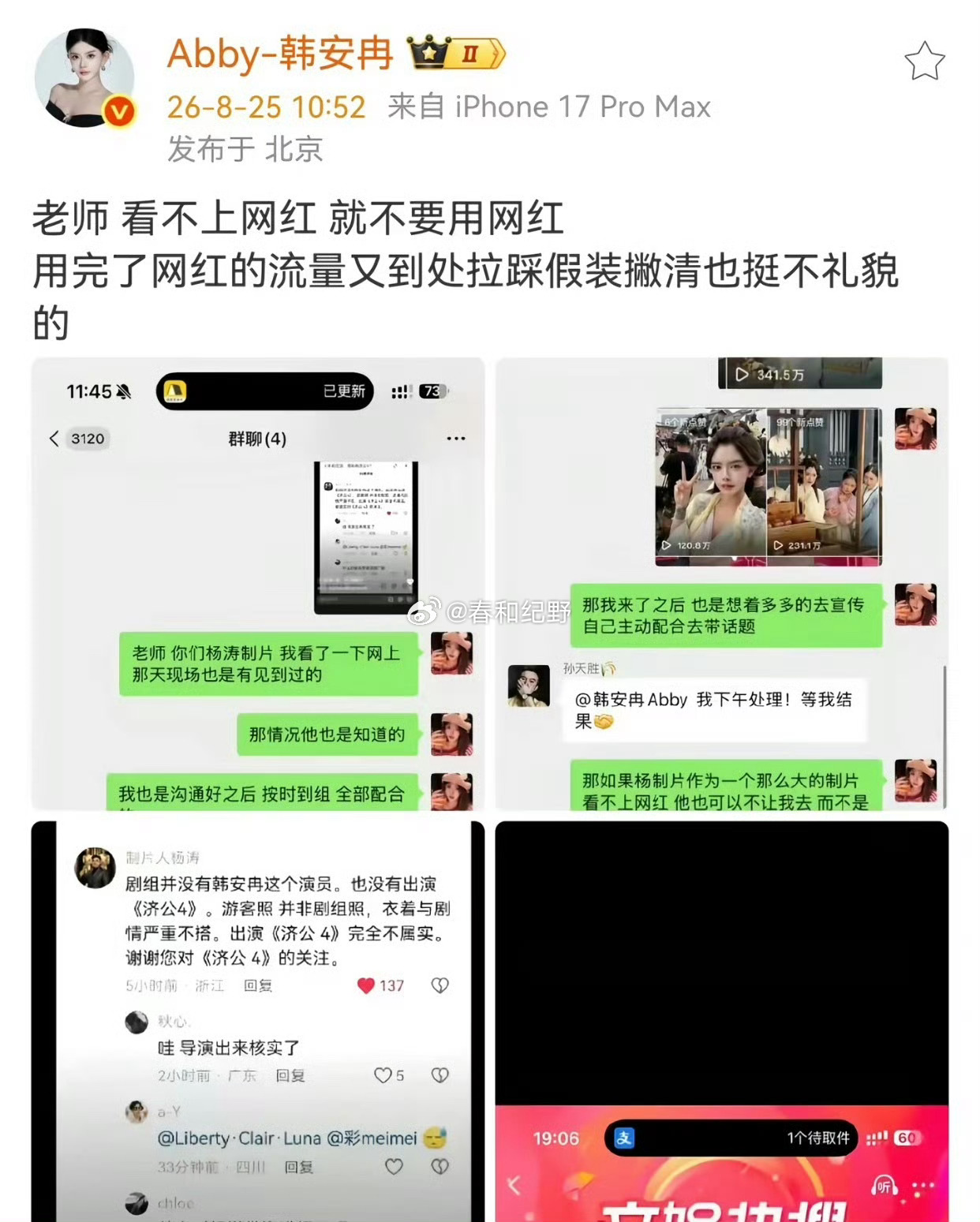 韩安冉开撕济公4制片人剧作利用人家韩安冉网红的流量，扭头就说剧组里没有韩安冉这个