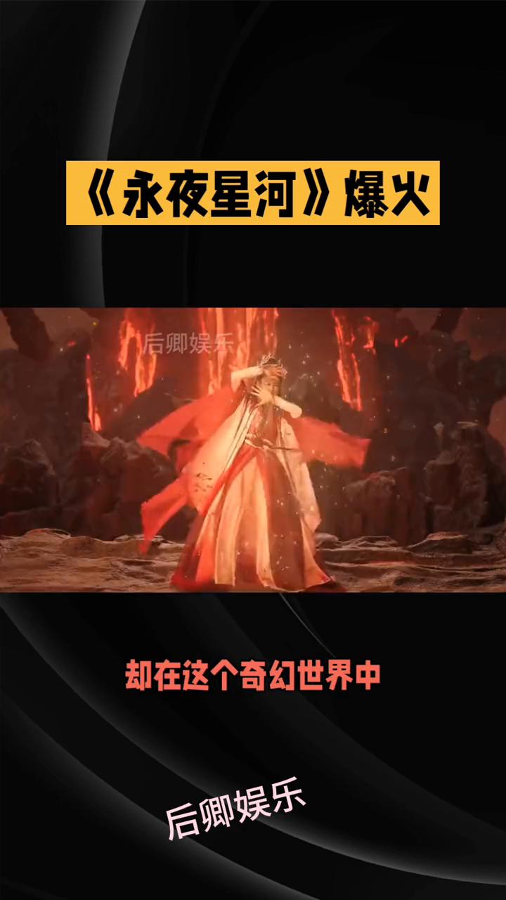 《永夜星河》爆火。
后卿娱乐。
近期爆火的《永夜星河》究竟凭什么让观众们集体上头
