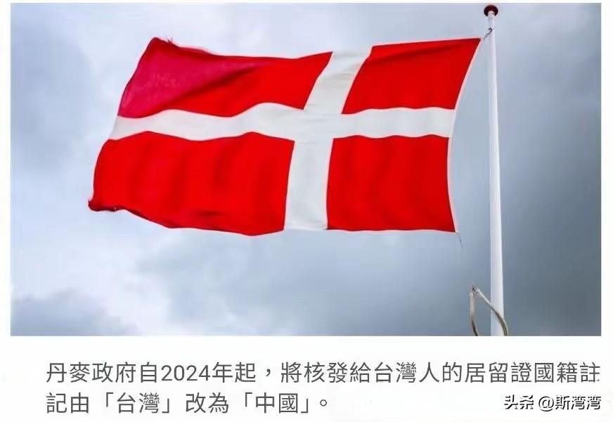 丹麦，好样的！
丹麦带头，欧洲其它国家快了！
这就是趋势，随着中国影响力的巨大崛
