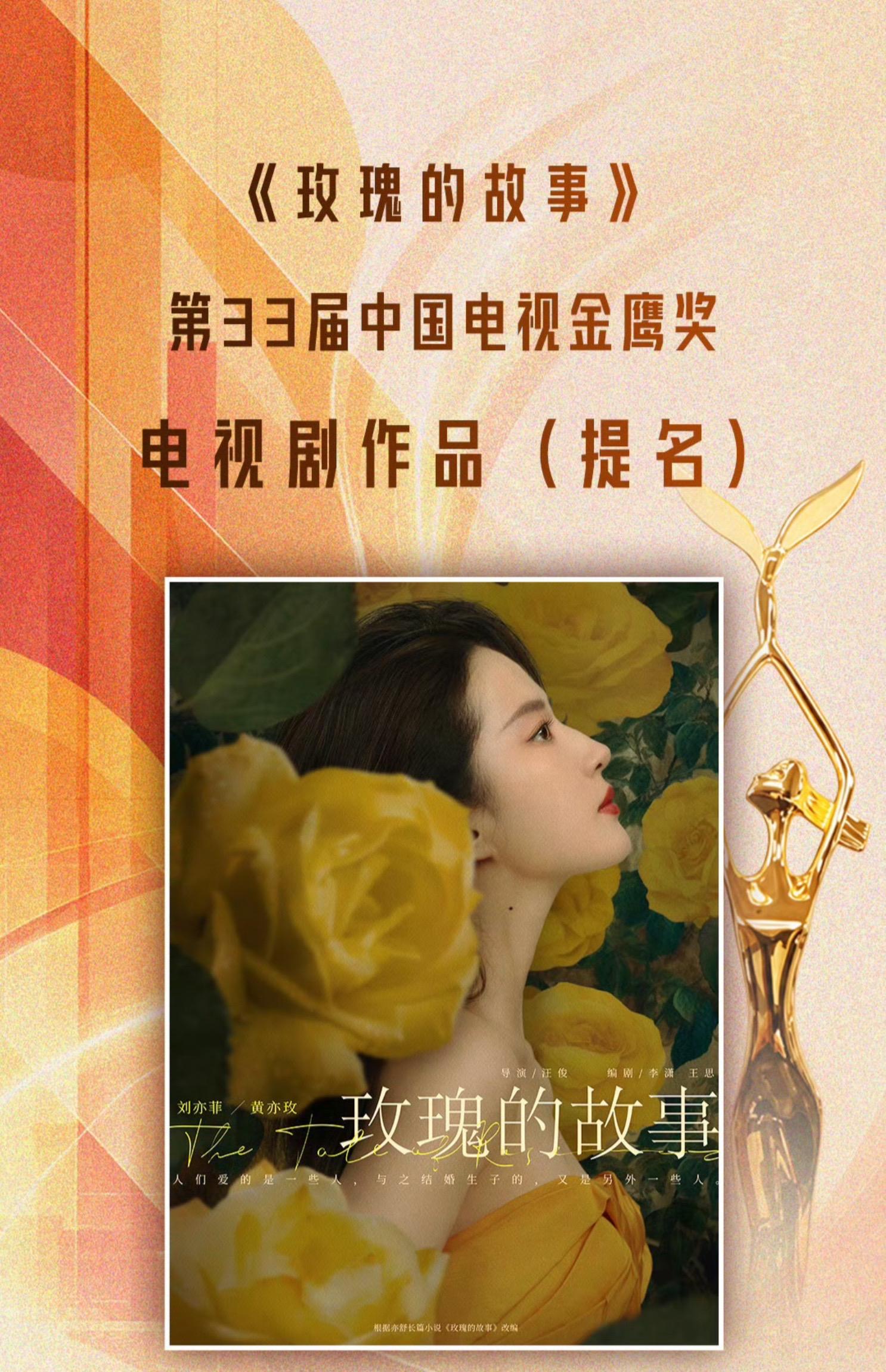 刘亦菲玫瑰的故事提名金鹰奖最佳电视剧！