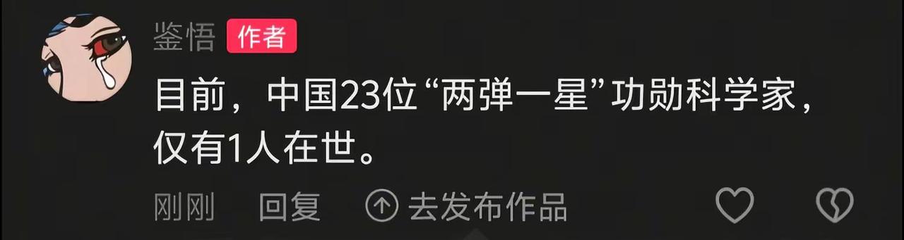 目前，中国23位“两弹一星”功勋科学家，仅有1人在世。两弹一星