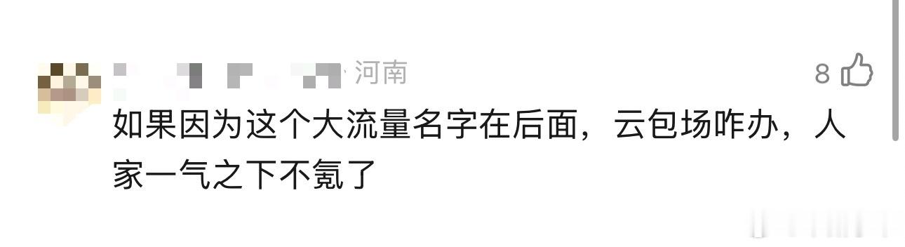 啊？给平台送钱有瘾？不氪就不氪了呗这有什么，剧不好看氪有啥用，莫离三十万云包场送