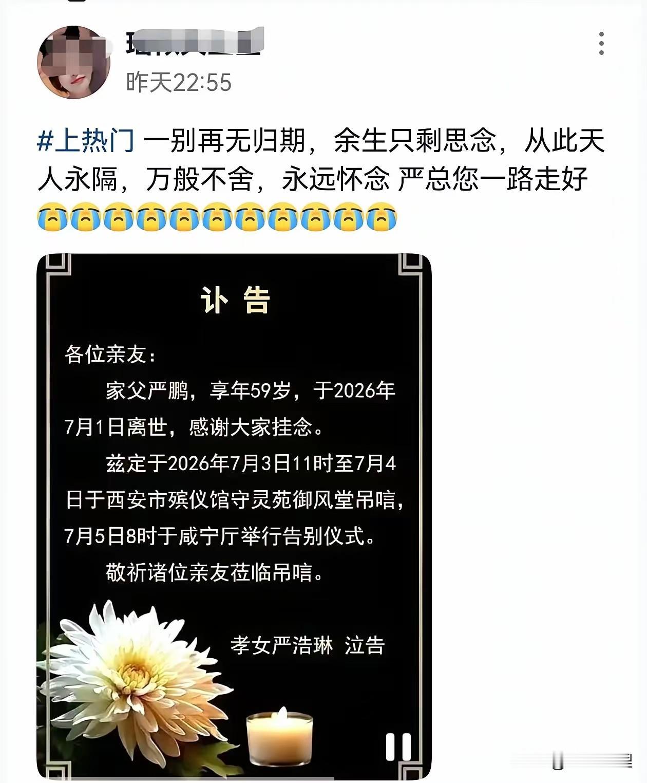 59岁，严鹏的人生画上了句号！

女儿严浩琳强忍悲痛发出讣告：7月5日8点举行告