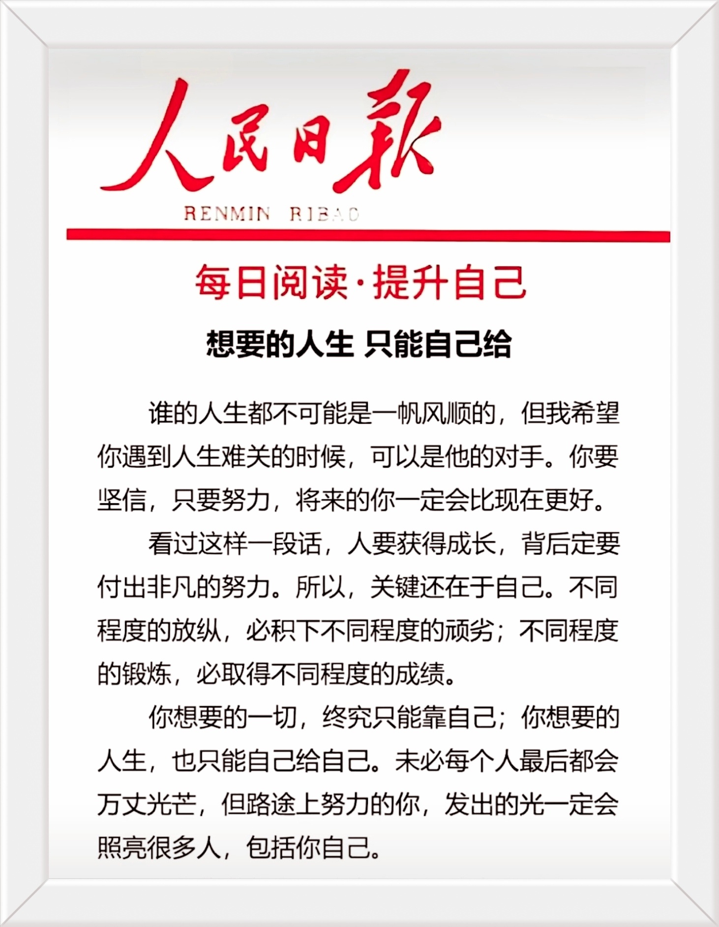 你想要的一切，终究只能靠自己；你想要的人生，也只能自己给自己。未必每个人最后都会