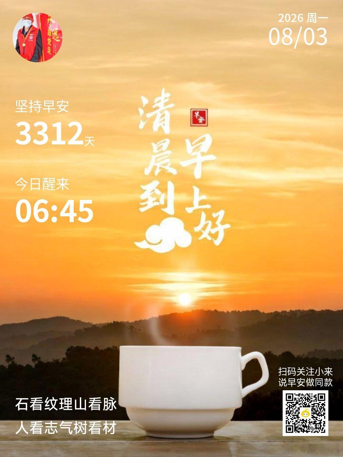 早安你已连续早安问候3312天，昨晚睡了8小时26分钟。你要接受自己的普通，然后