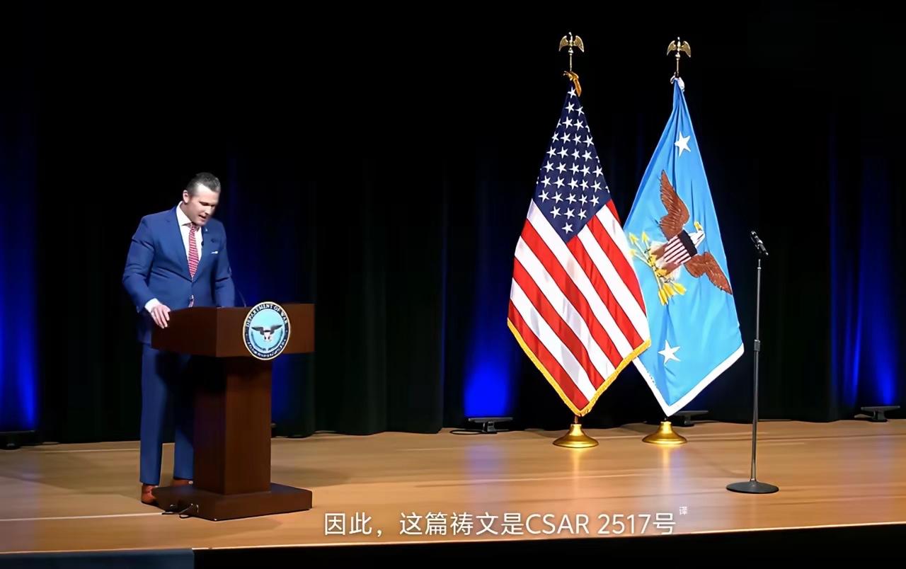 国际政坛又闹出让人哭笑不得的大乌龙，美国国防部长赫格塞斯，直接在五角大楼的官方祷