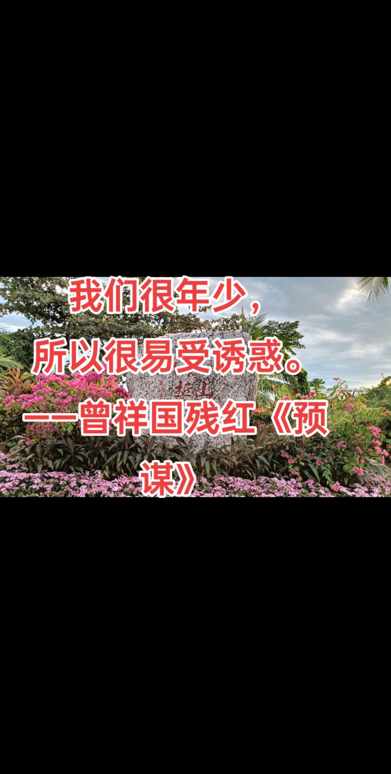 我们很年少，
所以很易受诱惑。
——曾祥国残红《预谋》