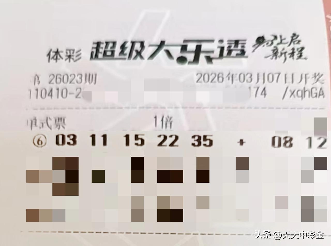 随手拍张照【晒票票】轰轰烈烈是故事，平平淡淡才是生活。分享大乐透第26023期精