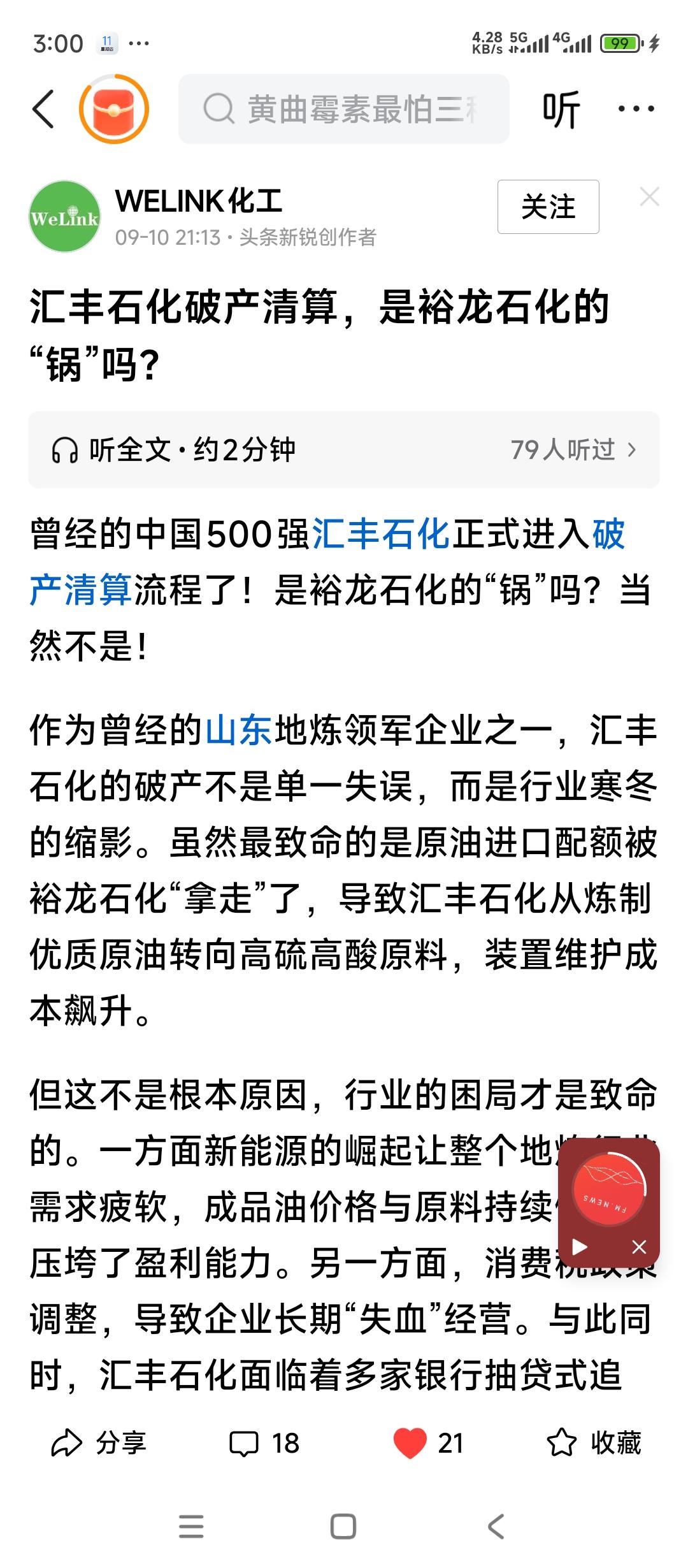 山东淄博汇丰石化的变化确实比人预料的要快的多。
今天在有关媒体上已经看到法院公示