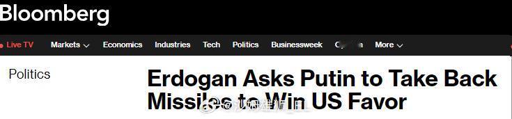 彭博社报道称，埃尔多安与普京上周在土库曼斯坦会谈时提出将S-400防空系统归还俄