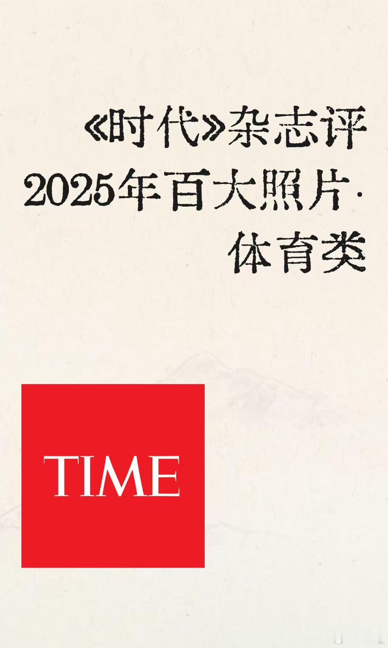 时代评2025年百大照片8张体育入选 泰·卡蒂耶赛前热身眼神锐利，冰球赛场的战火