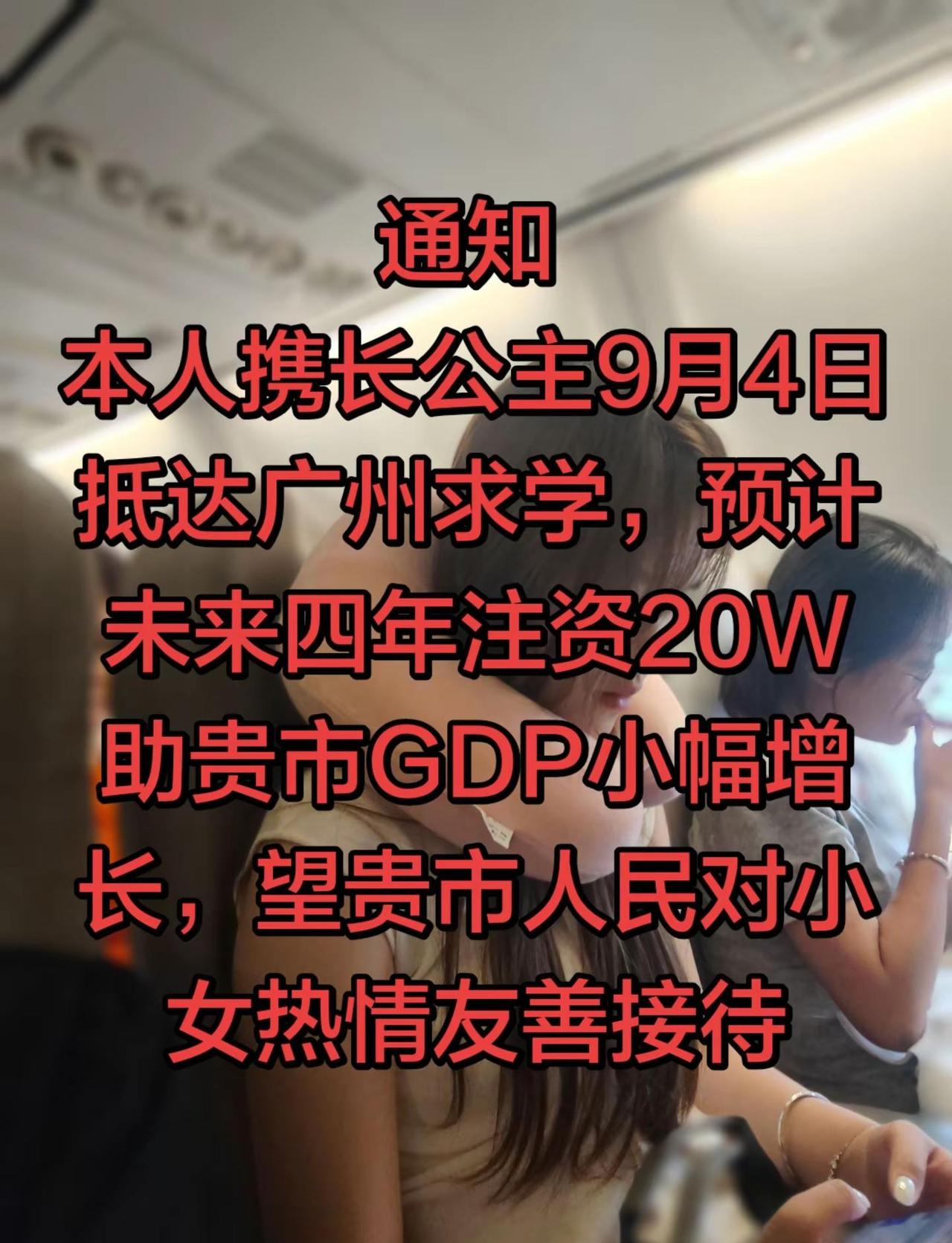 本人携长公主9月4日抵达广州求学，预计未来四年注资20w助贵市GDP小幅增长，望