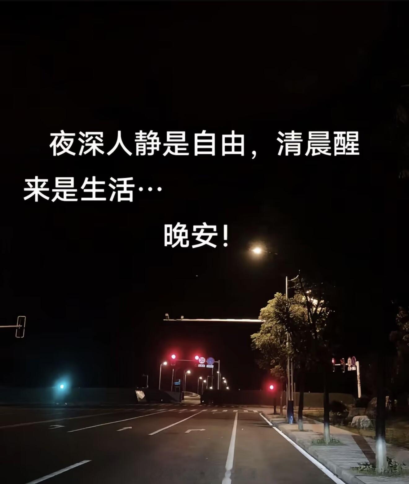 市场永远有下一次机会，不必纠结盘中点滴盈亏。夜深了，放下手机，放松身心，睡个安稳