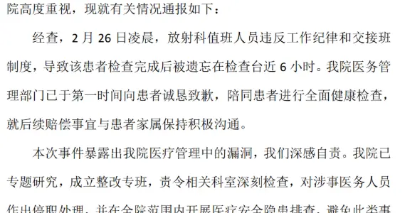 患者做核磁共振被遗忘6小时，医院通报