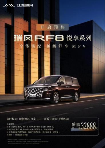 瑞风 RF8 悦享系列正式预售，订车享 2000 元抵 10000 元限时权益，