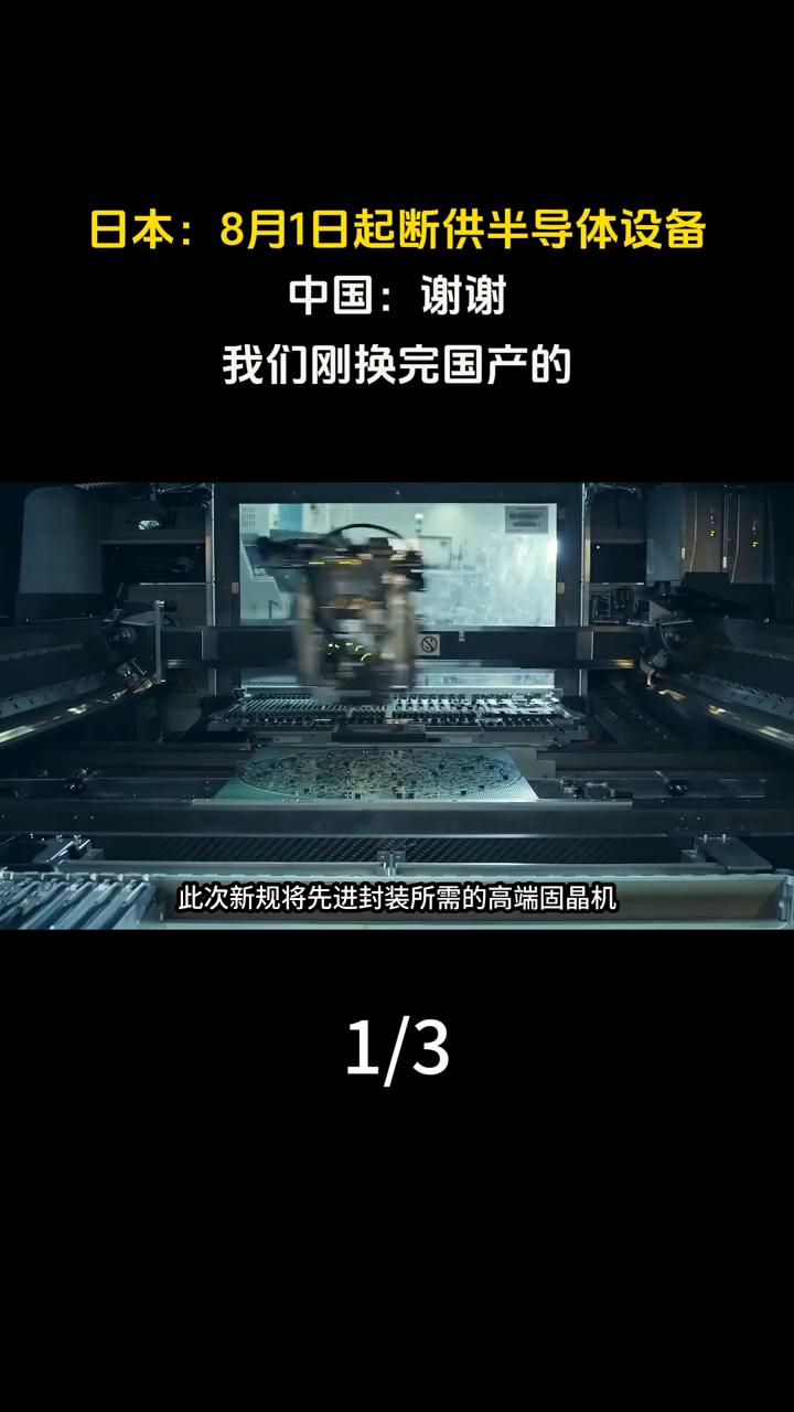 日本：8月1日起断供半导体设备。中国：谢谢，我们刚换完国产的。
2026年8月1