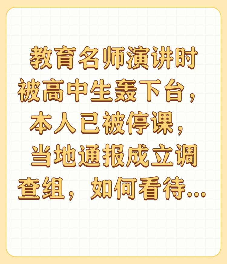 教育名师演讲时被高中生轰下台，本人已被停课，当地通报成立调查组，如何看待此事？