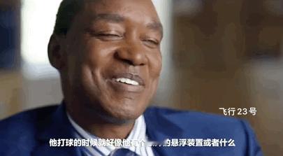 托马斯：乔丹打球的时候就好像他有个额外的悬浮装置或者什么，就感觉完全不真实。
不