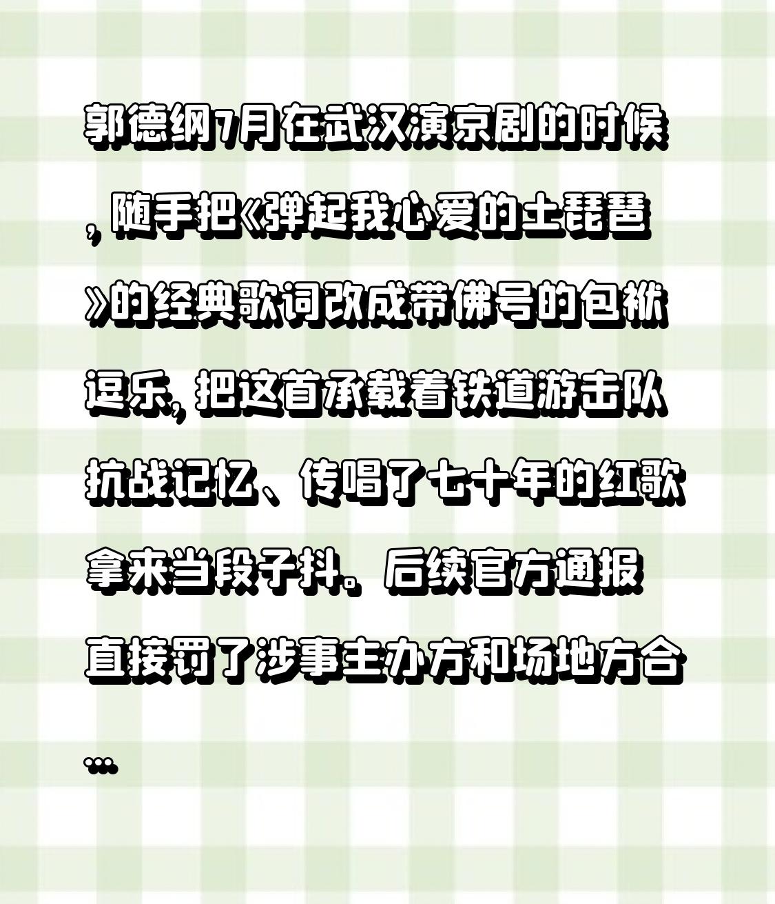 郭德纲七月在武汉出演京剧时，随口把《弹起我心爱的土琵琶》的经典歌词改成带佛号的玩