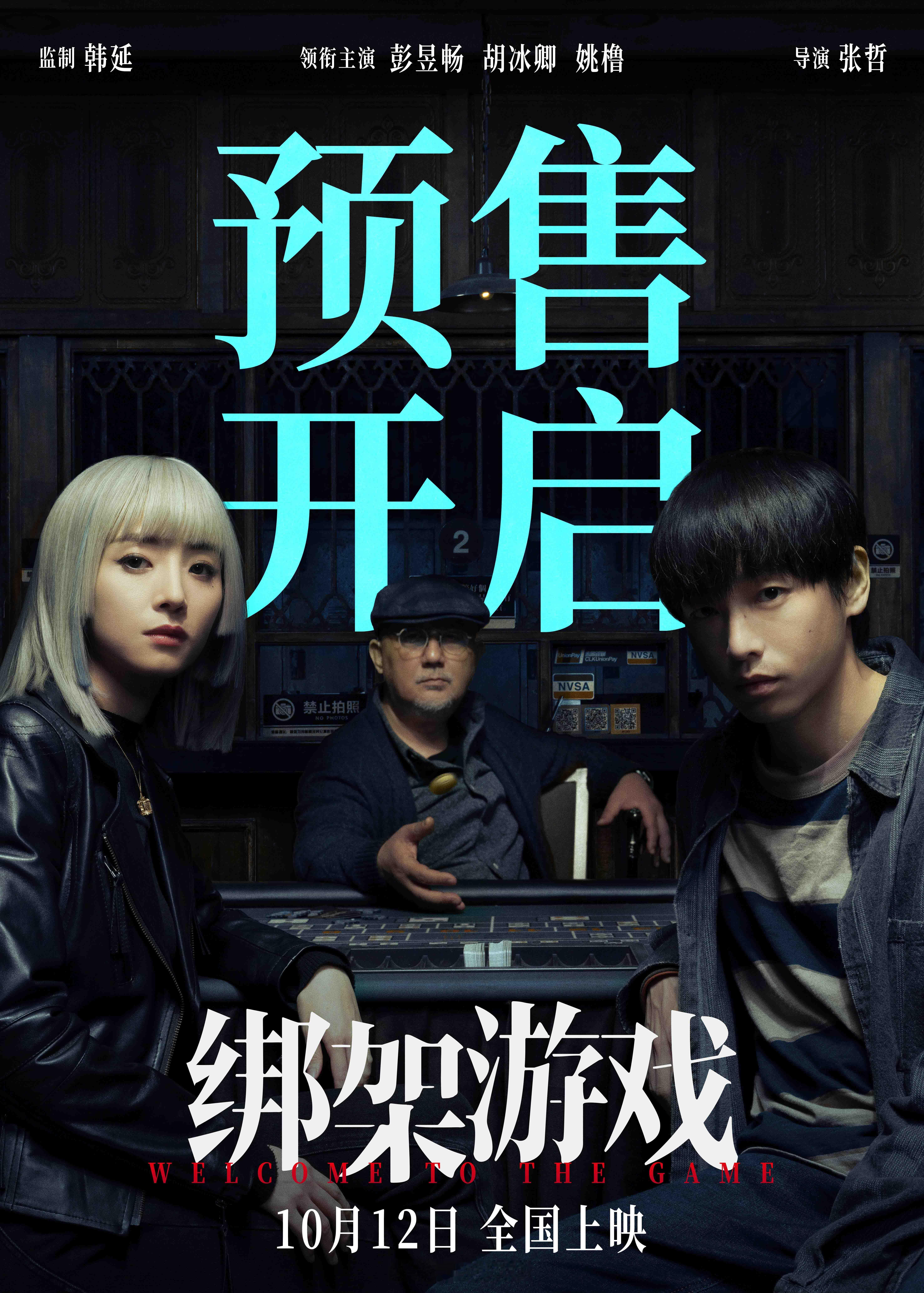 #电影绑架游戏预售开启# 将于10月12日上映的电影《绑架游戏》今日发布预售海报