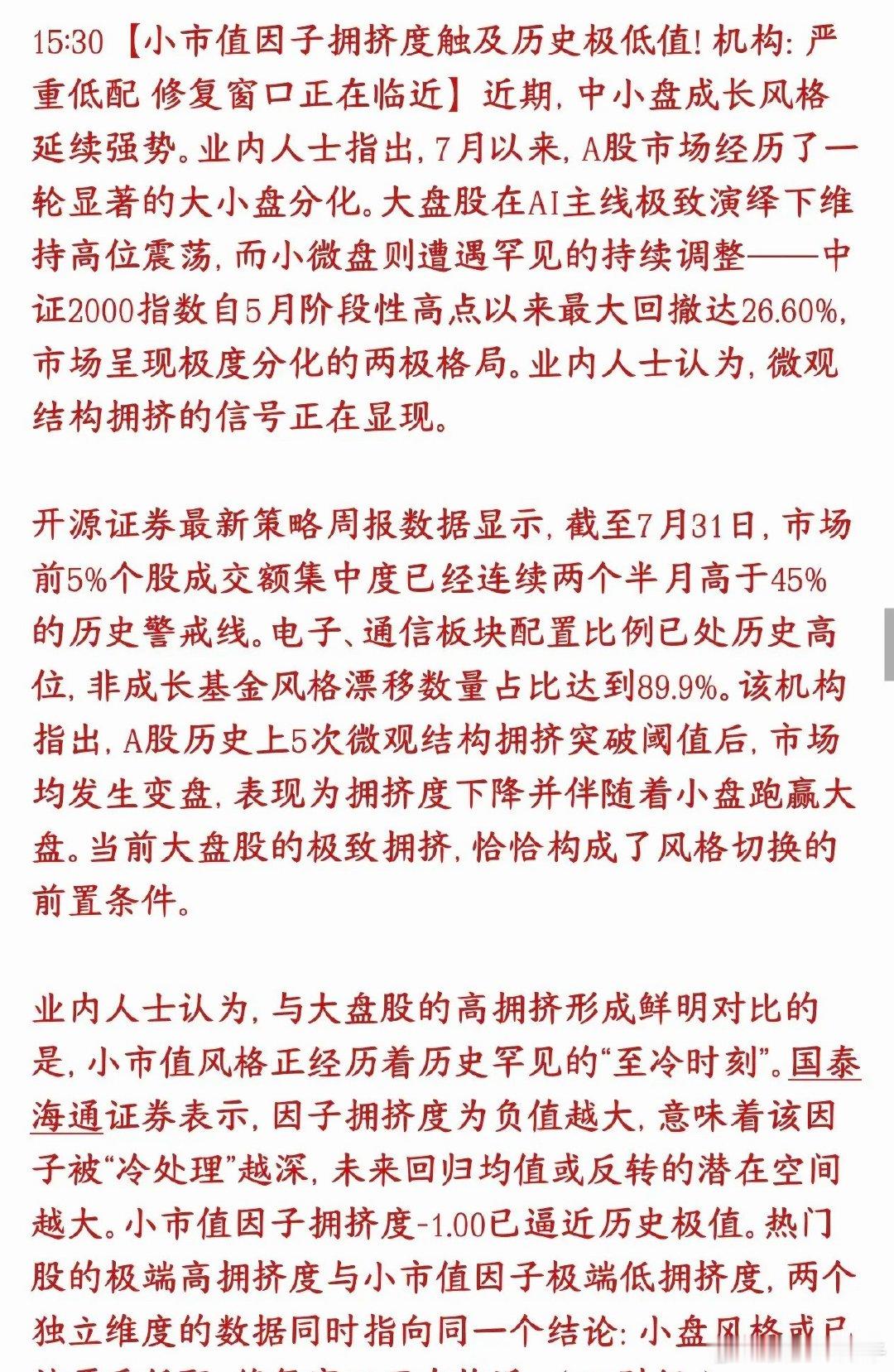 小盘股将要成为资金青睐的对象，券商机构认为风格切换的窗口快来了成交额高度集中在前