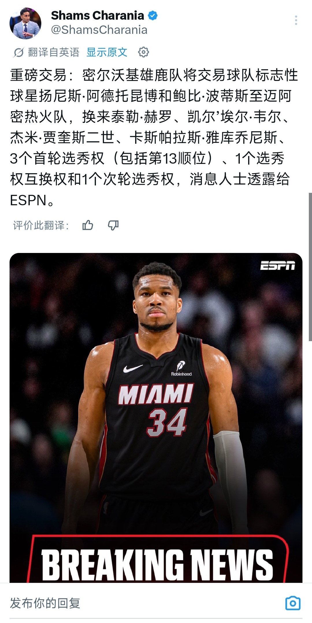 卧槽字母哥去的是热火！！ 