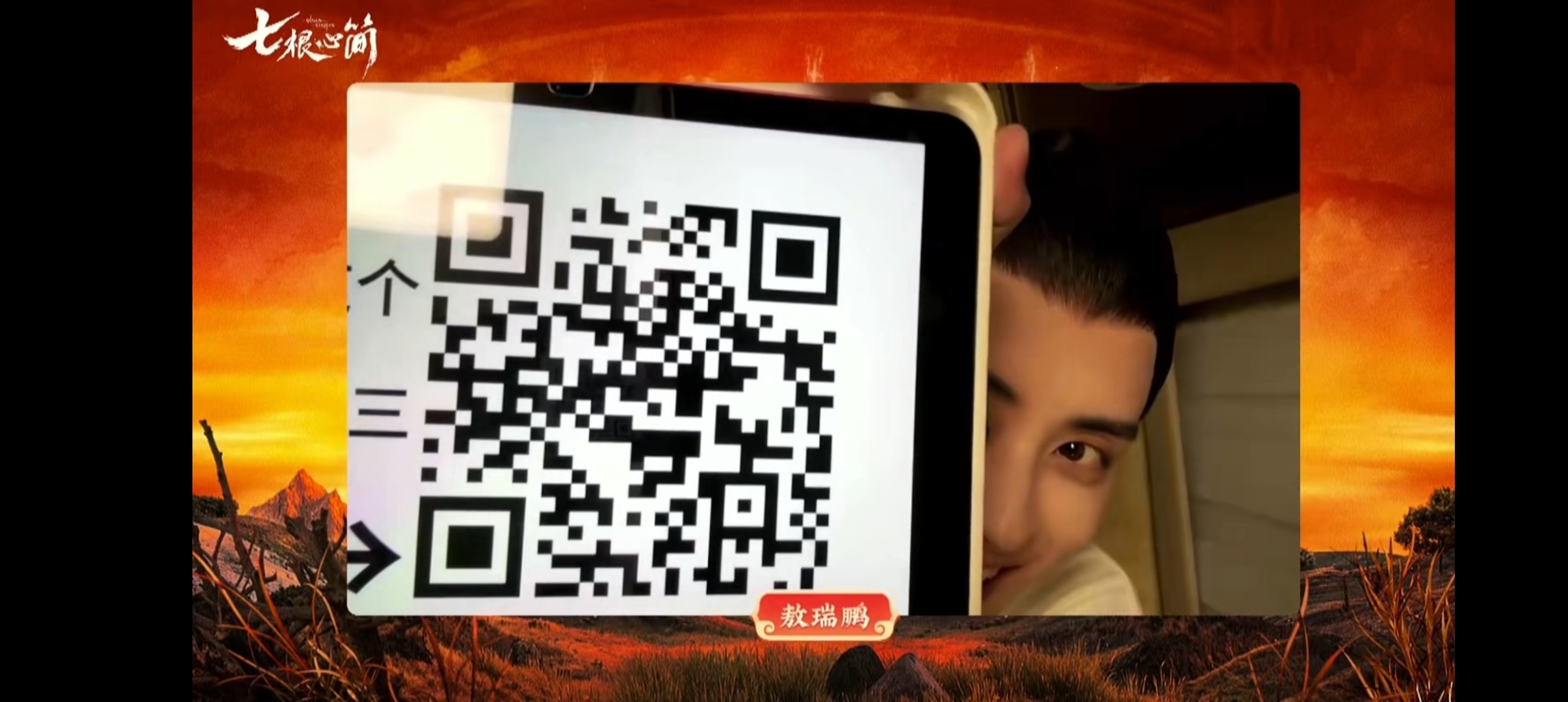 敖瑞鹏送给观众的话 以为敖瑞鹏又要搞抽象，没想到扫出来是“谢谢你们喜欢七根心简”