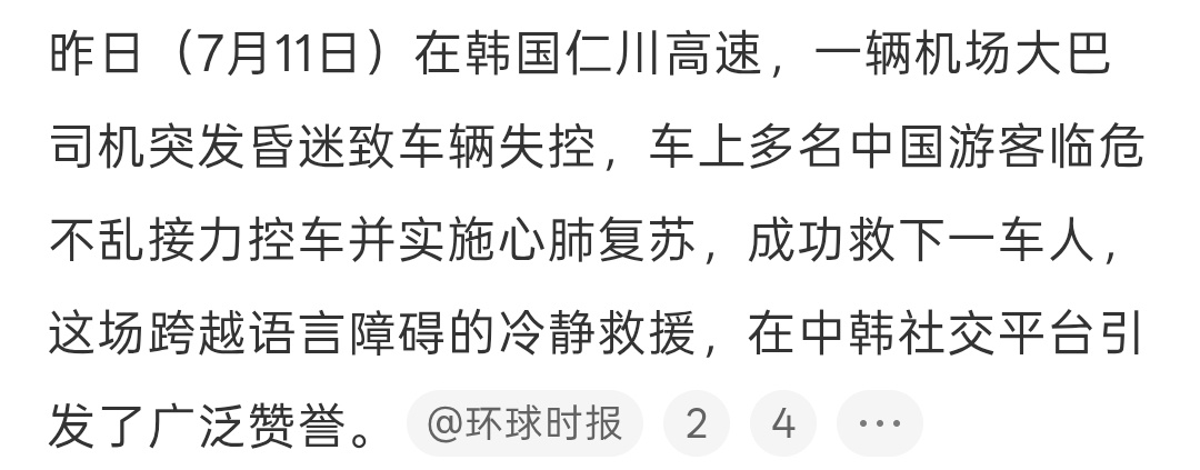 中国女生在韩国救下一车人危难见素养，行动显担当。中国游客有条不紊开展救援，以冷静