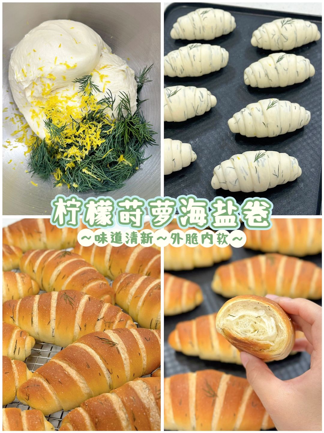 小清新🍋柠檬莳萝海盐卷🥐外脆内软‼️附配方