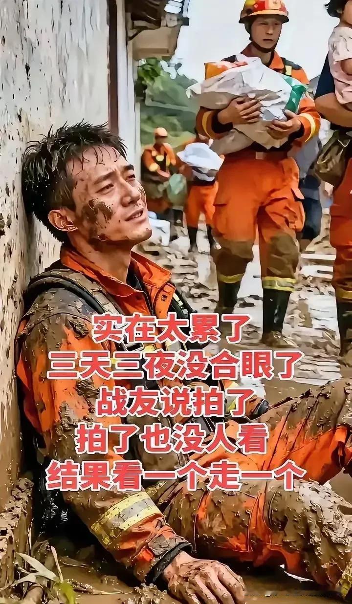 实在太累了，三天三夜没合眼了。战友说拍了，拍了也没人看，结果看一个走一个
我和战