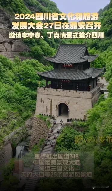雅安能否抓住机遇！因为2024四川文旅大会于9月27日在雅安市举办。会议五大亮点