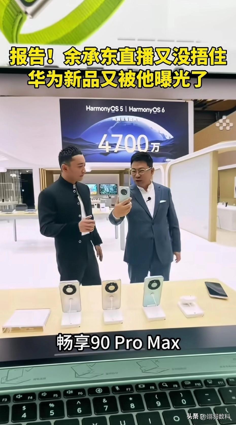 在余承东的介绍下，华为畅享90 Pro Max正式亮相，本月底将正式上市。
从预