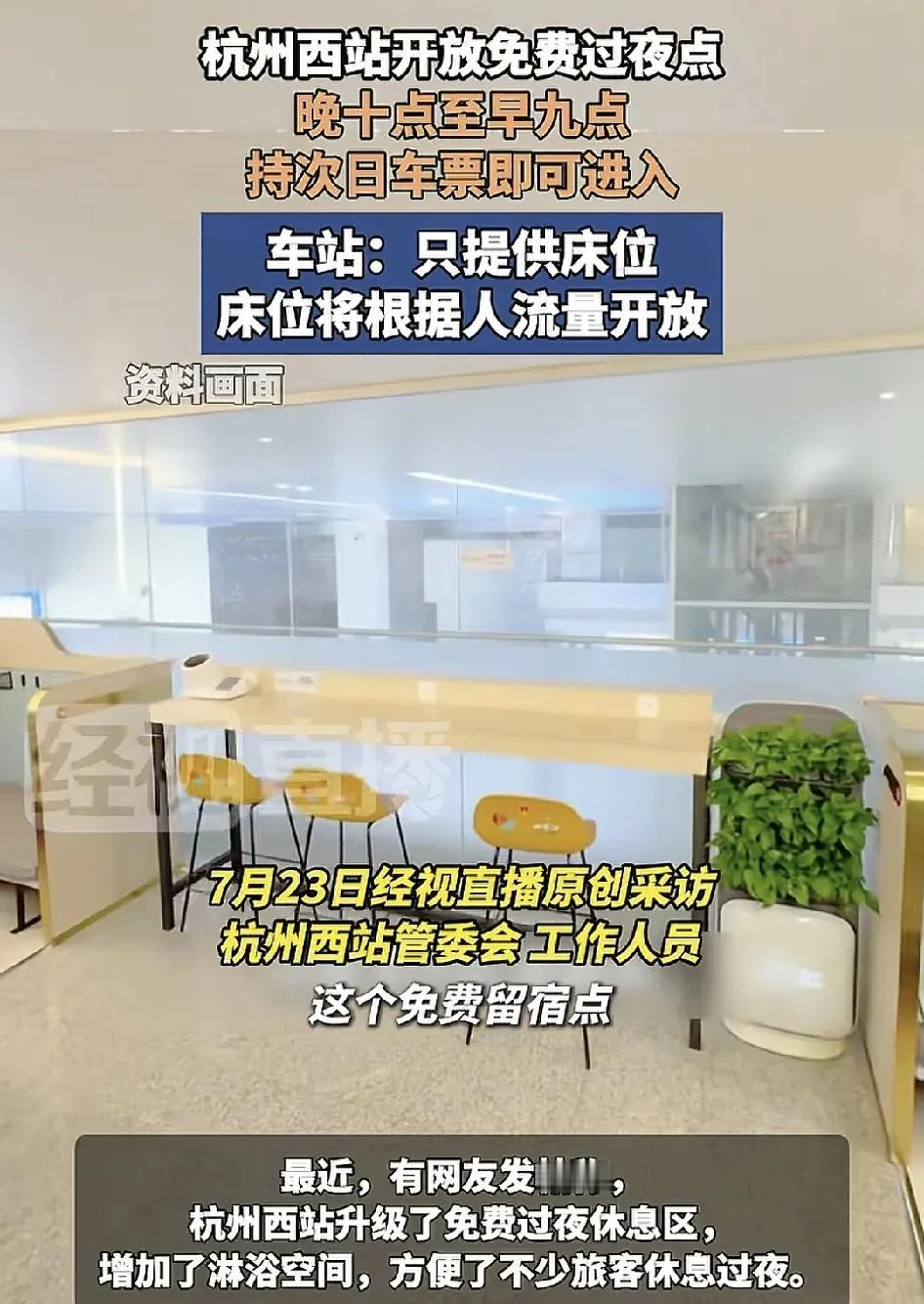 杭州西站为旅客提供了免费的过夜区，最近还升级了淋浴间，虽然只有一个床铺，但是很多