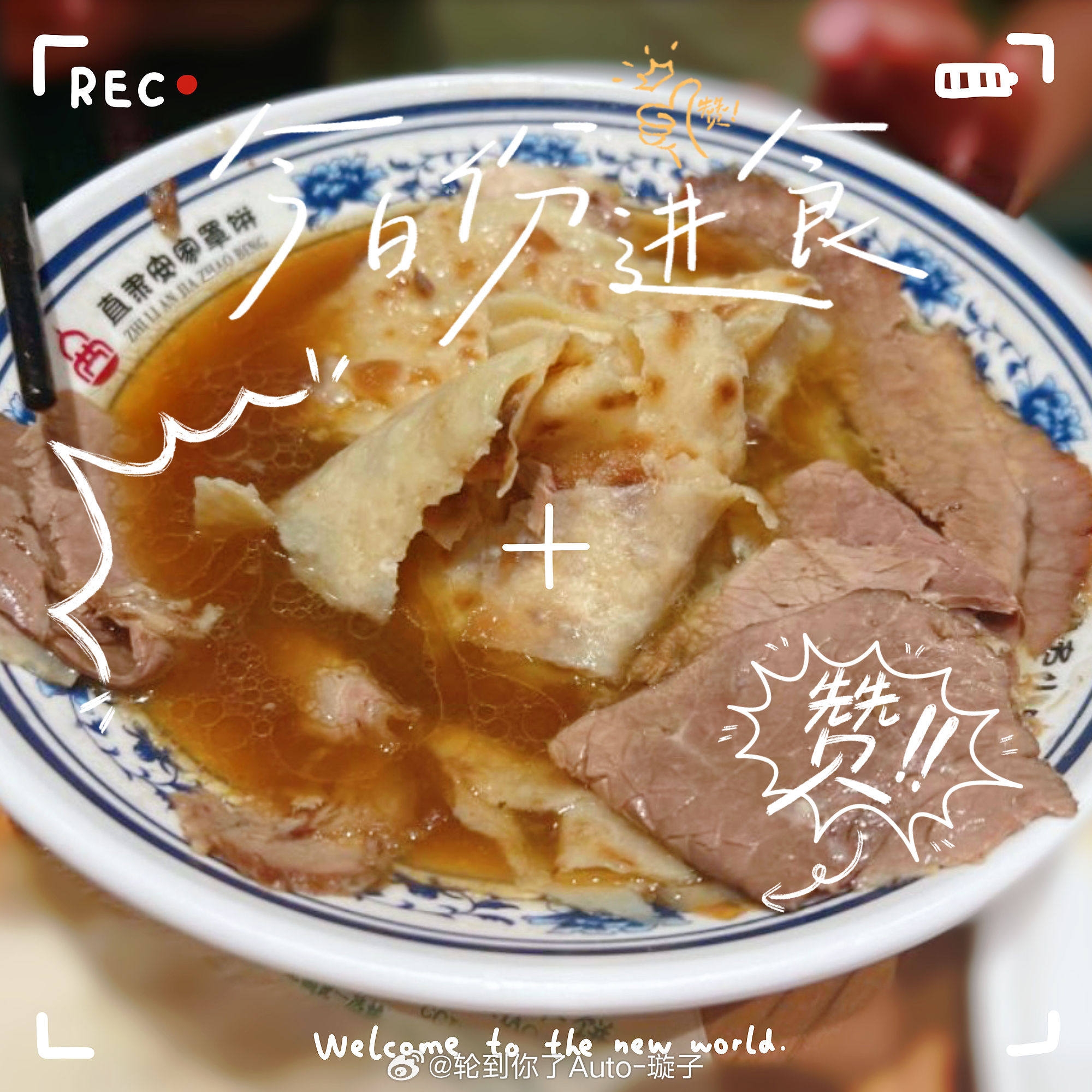 这个牛肉罩饼说是保定特色尝了下 感觉和羊肉泡馍差不多就是清淡了点 想念武汉的红油