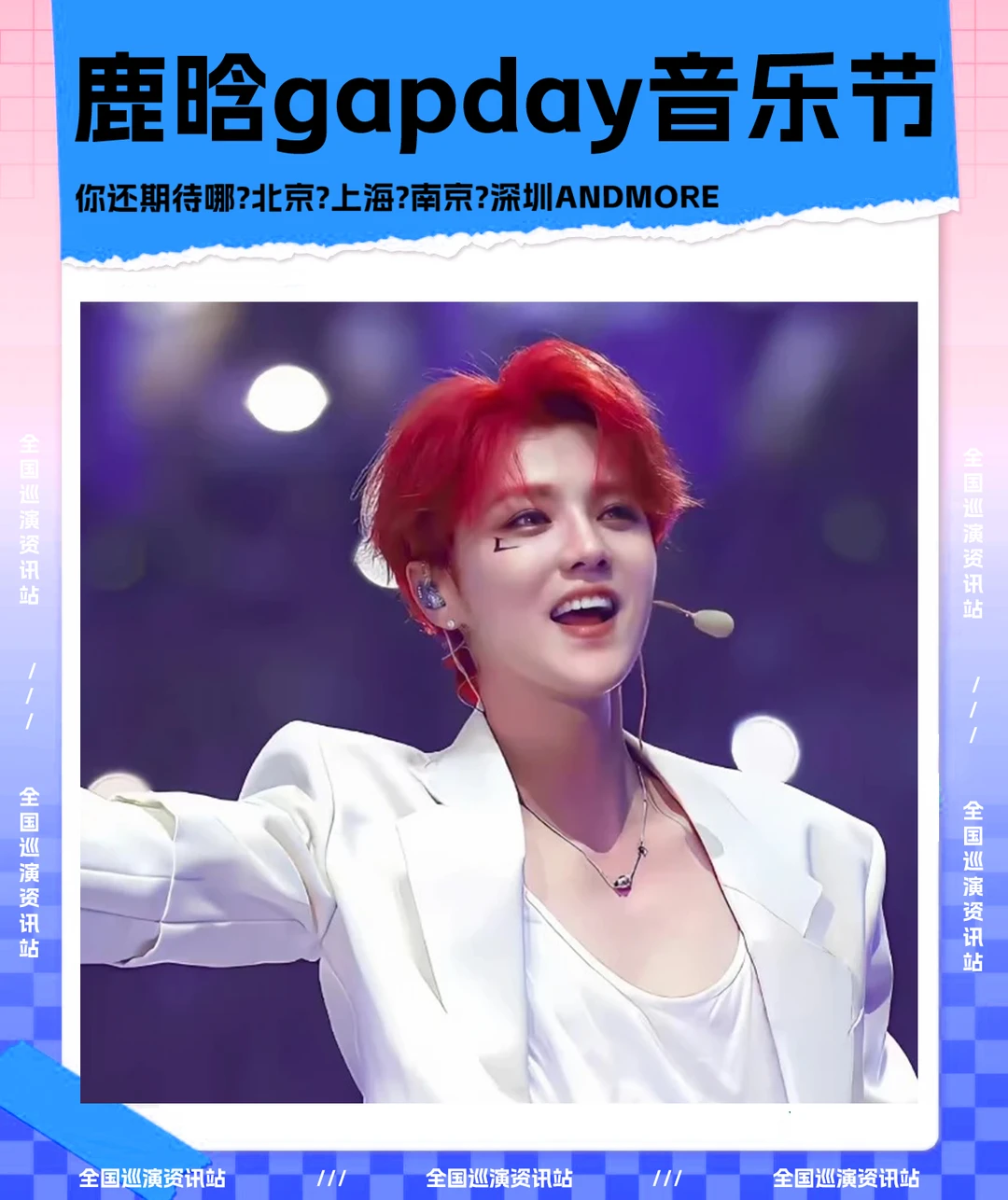🎉即将定档｜鹿晗gapday音乐节❗