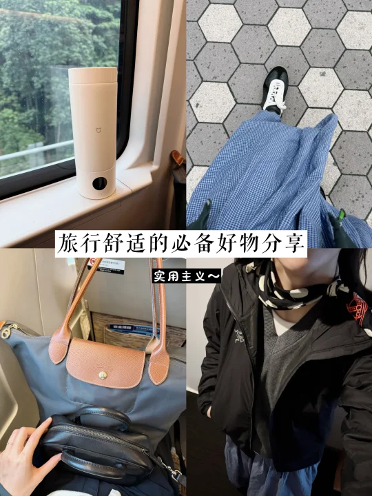 虽迟但到的东京舒适旅行好物分享