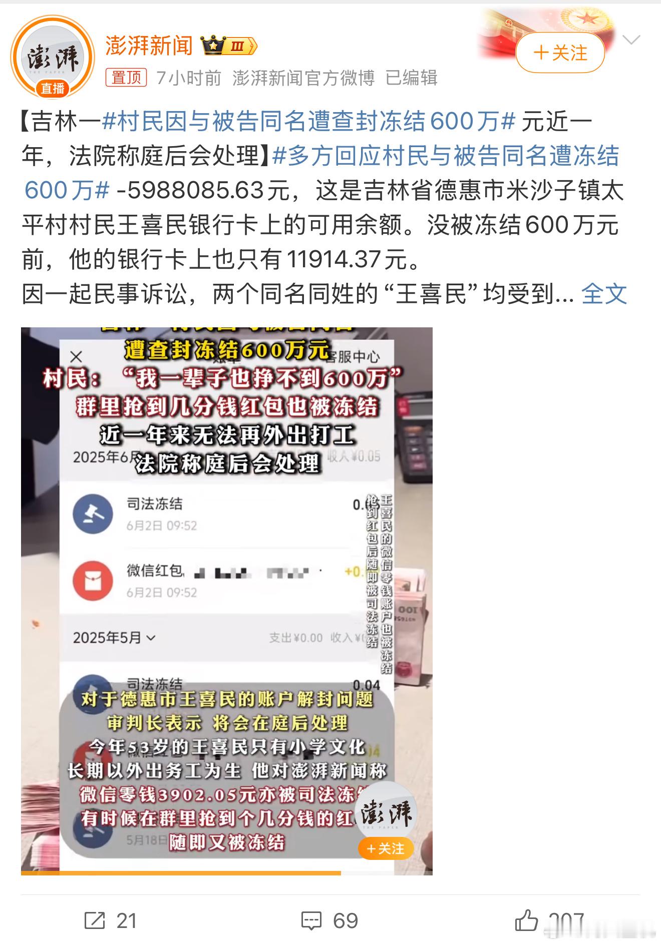 村民因与被告同名遭查封冻结600万这也太儿戏了吧，即使重名身份证号也不一样啊，这
