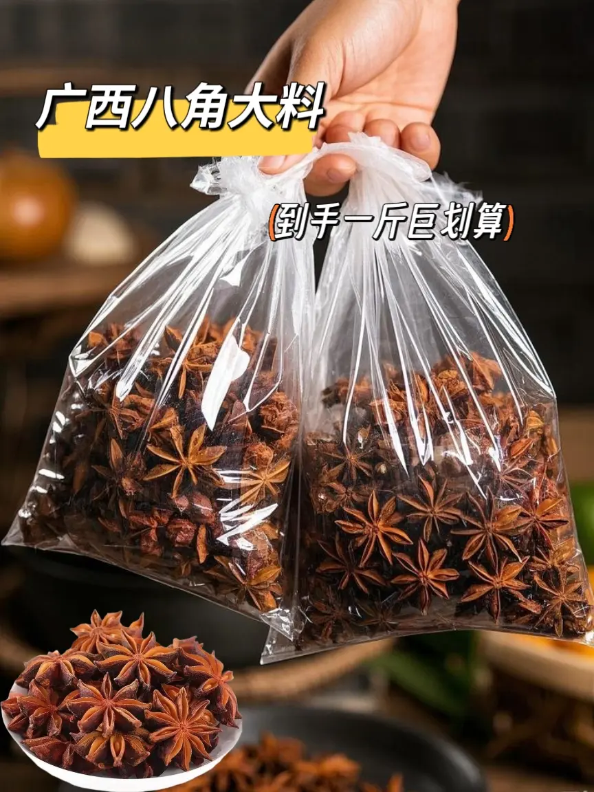 广西正宗老树八角，都是人工采摘，自然晾晒，香味浓郁，平时炖个肉煲个汤...