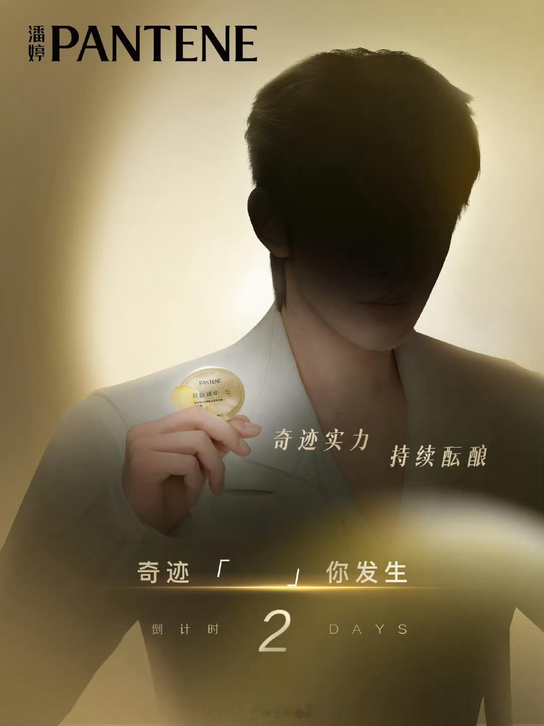光影交织！邓为✕潘婷第二波预热剪影物料，官宣倒计时2️⃣天！ ​​​期待为为 ​