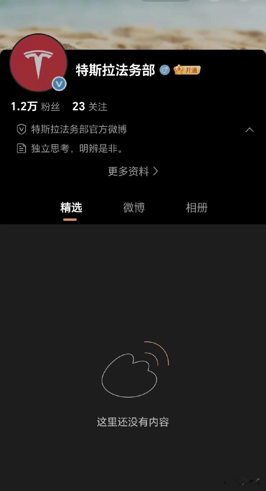 特斯拉法务部微博:独立思考，明辨是非。

知道特斯拉法务清闲，但不知道清闲到这种