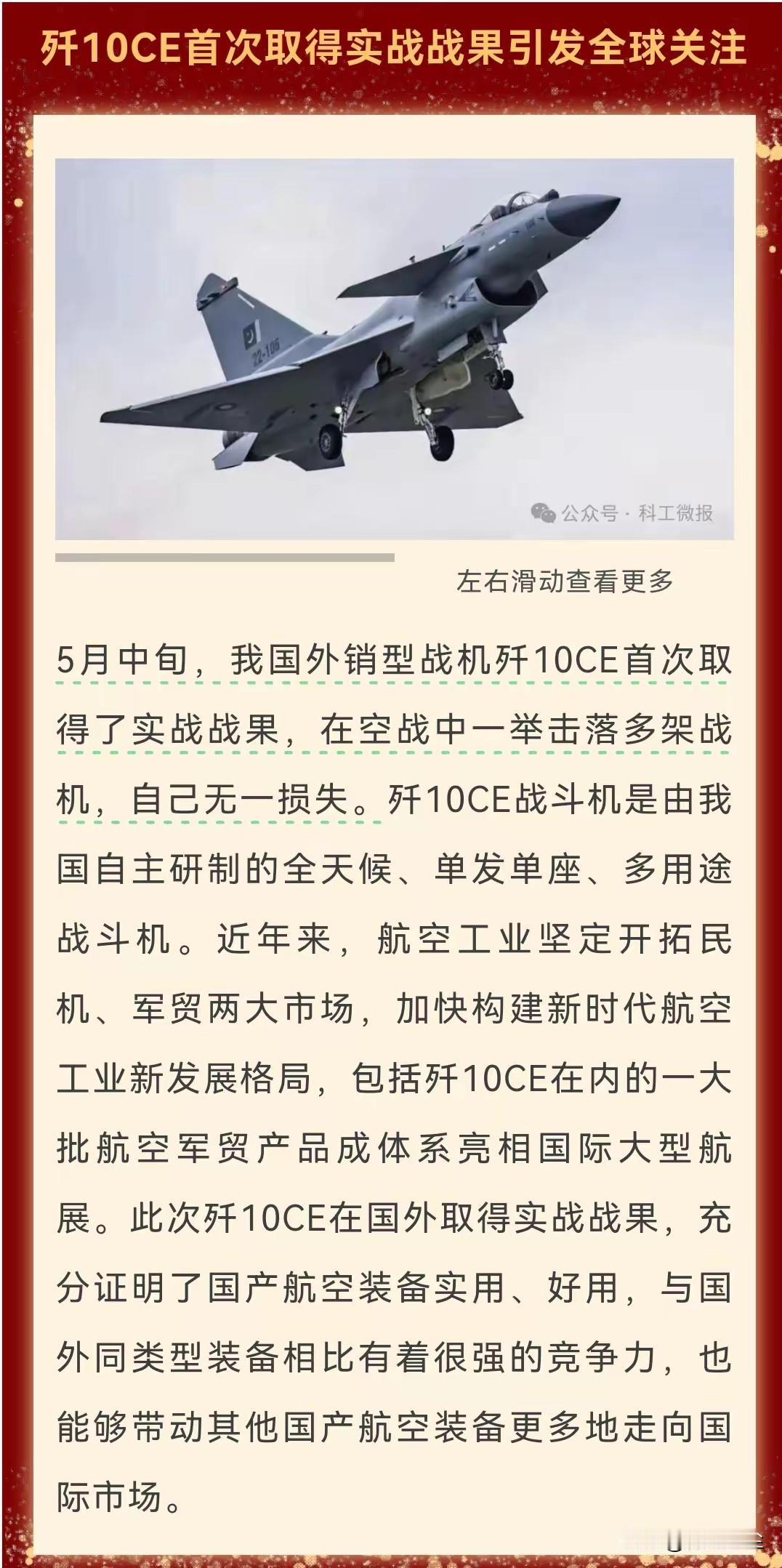 歼10CE首战，权威官宣！！！

关于歼10CE在国外实战获胜的报道，以前一直都