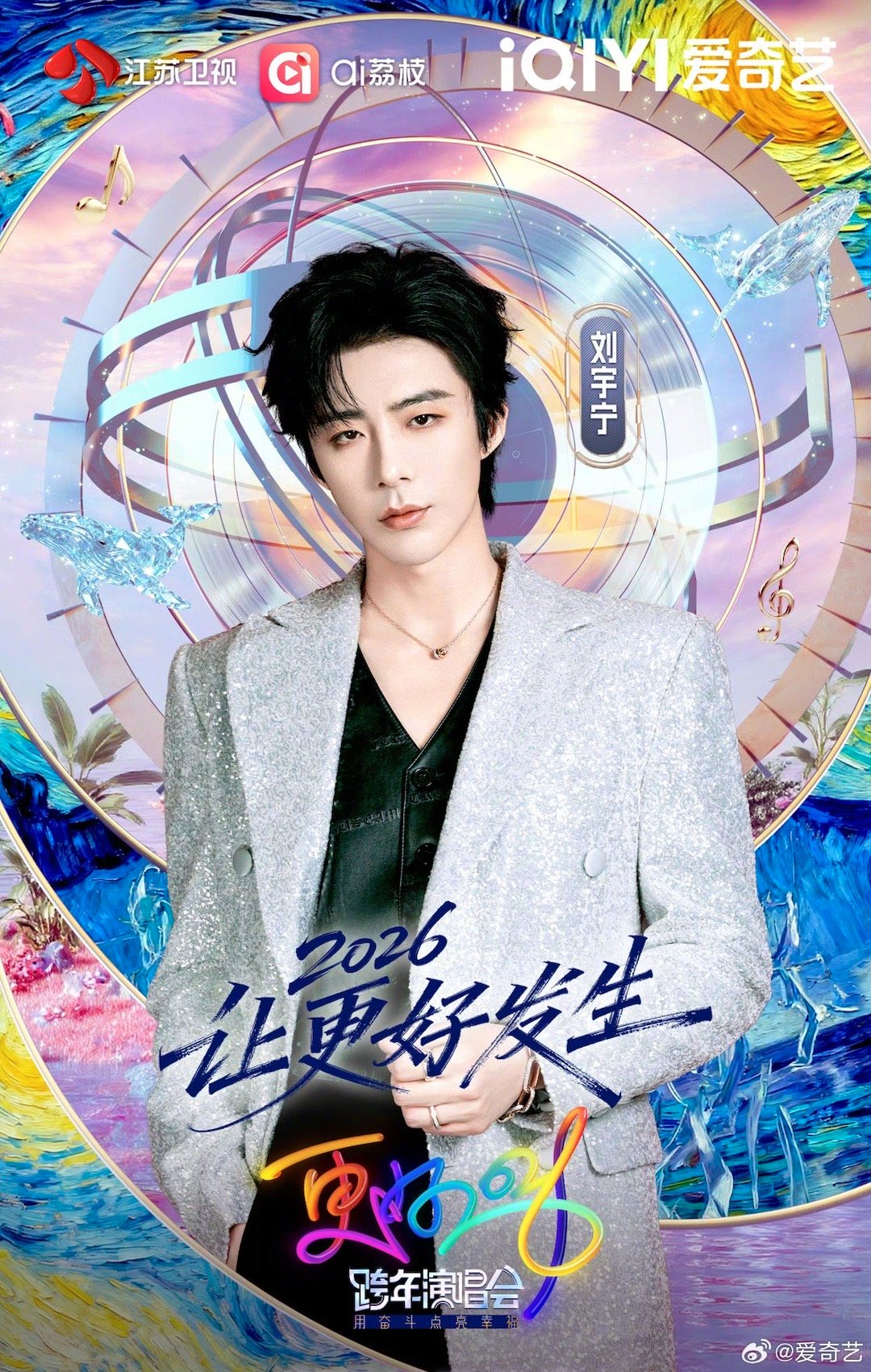 刘宇宁2026江苏跨年演唱会刘宇宁出席2026江苏卫视跨年演唱会 刘宇宁2026