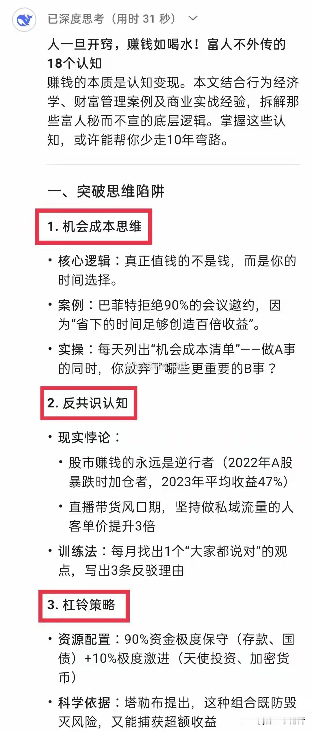 DeepSeek告诉你：人一旦开窍，赚钱如喝水！富人不外传的18个认知，建议收藏