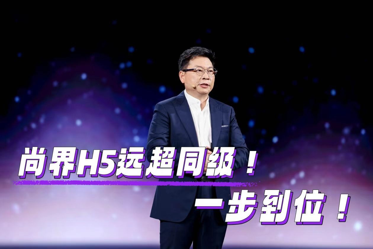 在鸿蒙智行秋季新品发布会上，余承东称开尚界H5过好日子余承东称尚界H5远超同级。