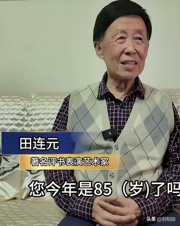 85岁的田连元先生，是几代人刻在骨子里的童年记忆。小时候哪有什么智能手机、短视频